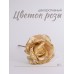 Цветок розы декоративный, шампань, 10 см (23226)