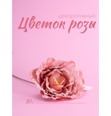 Цветок розы декоративный, розовый, 10 см (23330)