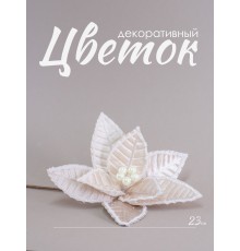 Цветок декоративный пуансеттия жемчужного цвета, 23 см (23805)