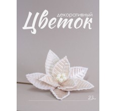 Цветок декоративный пуансеттия жемчужного цвета, 23 см (23805)