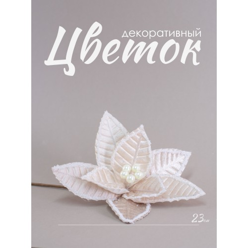 Цветок декоративный пуансеттия жемчужного цвета, 23 см (23805)