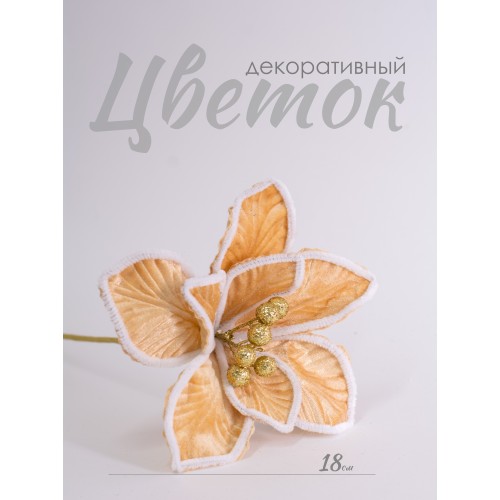 Цветок декоративный магнолия желтый, 18 см (25192)