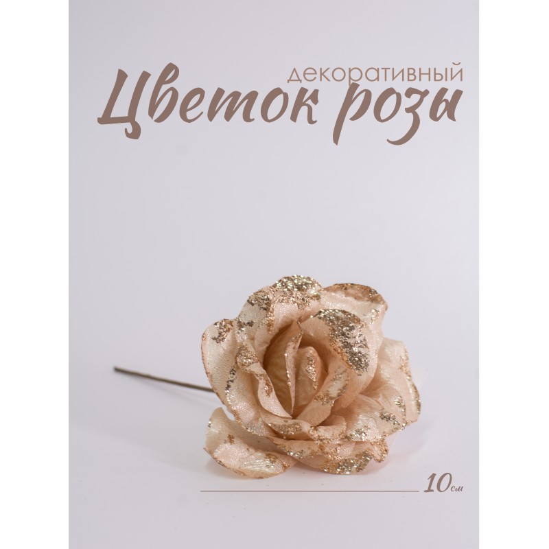 Цветок розы декоративный, золотой, 10 см (37022) 37022 купить в Минске - интернет-магазин Ugolok.by