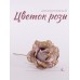 Цветок розы декоративный, 10 см (37024)