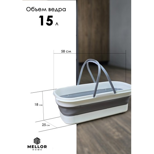 Ведро для швабры складное силиконовое Mellor Samba ML1007-1