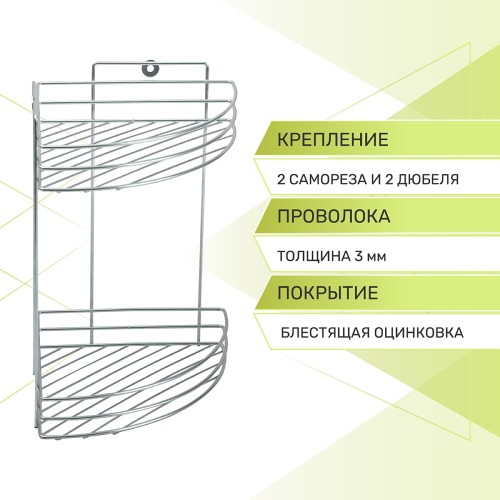 Полка угловая 2-ярусная Rosenberg RUS-385298-2Zn (27*20*31 см)
