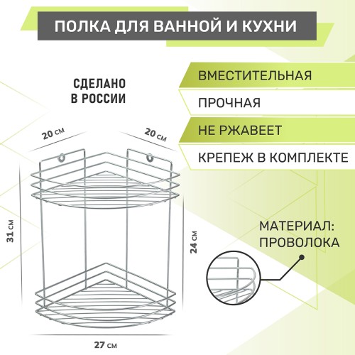 Полка угловая 2-ярусная Rosenberg RUS-385298-2Zn (27*20*31 см)