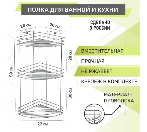 Полка угловая 3-х ярусная Rosenberg RUS-385299-3Zn (20*27*50 см)