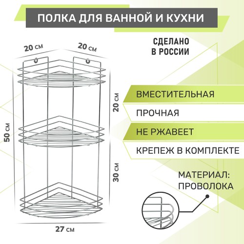Полка угловая 3-х ярусная Rosenberg RUS-385299-3Zn (20*27*50 см)