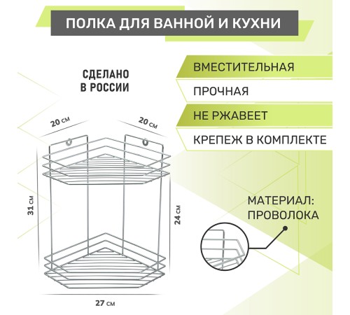 Полка угловая 2-ярусная Rosenberg RUS-385301-2Zn (27*20*31 см)