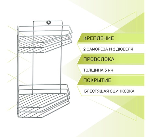 Полка угловая 2-ярусная Rosenberg RUS-385301-2Zn (27*20*31 см)