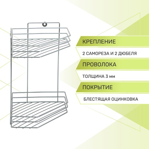 Полка угловая 2-ярусная Rosenberg RUS-385301-2Zn (27*20*31 см)
