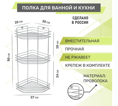 Полка угловая 3-х ярусная Rosenberg RUS-385302-3Zn (20*27*50 см)