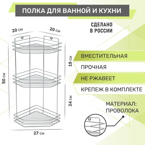 Полка угловая 3-х ярусная Rosenberg RUS-385302-3Zn (20*27*50 см)