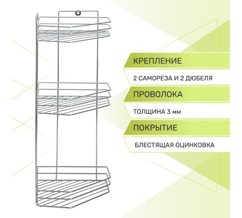 Полка угловая 3-х ярусная Rosenberg RUS-385302-3Zn (20*27*50 см)