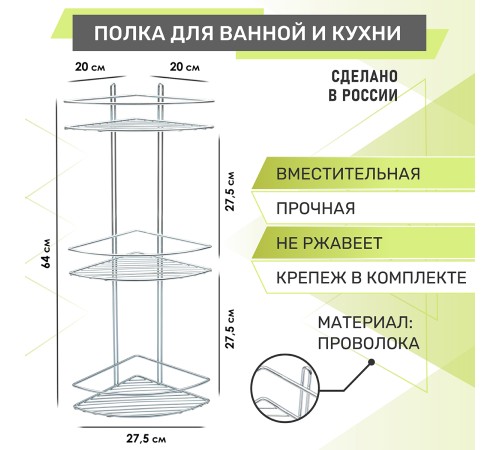 Полка угловая 3-ярусная Rosenberg RUS-385330 (20*27.5*64 см)