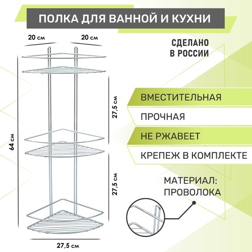 Полка угловая 3-ярусная Rosenberg RUS-385330 (20*27.5*64 см)
