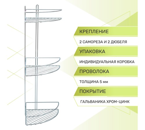 Полка угловая 3-ярусная Rosenberg RUS-385330 (20*27.5*64 см)