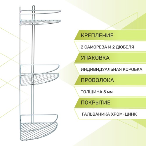 Полка угловая 3-ярусная Rosenberg RUS-385330 (20*27.5*64 см)