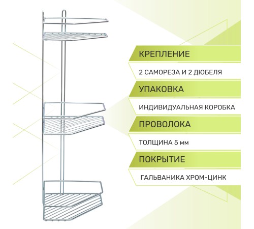 Полка угловая 3-х ярусная Rosenberg RUS-385331 (20*27.5*64 см)