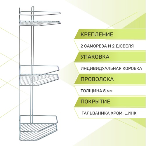 Полка угловая 3-х ярусная Rosenberg RUS-385331 (20*27.5*64 см)