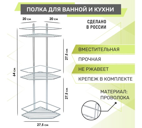 Полка угловая 3-х ярусная Rosenberg RUS-385331 (20*27.5*64 см)