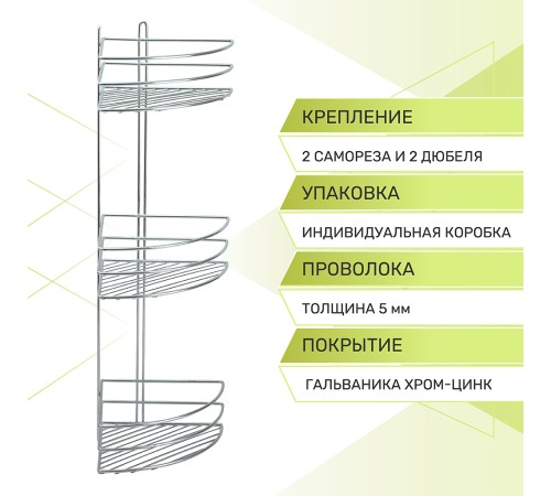 Полка угловая 3-х ярусная Rosenberg RUS-385332 (20*20*66 см)