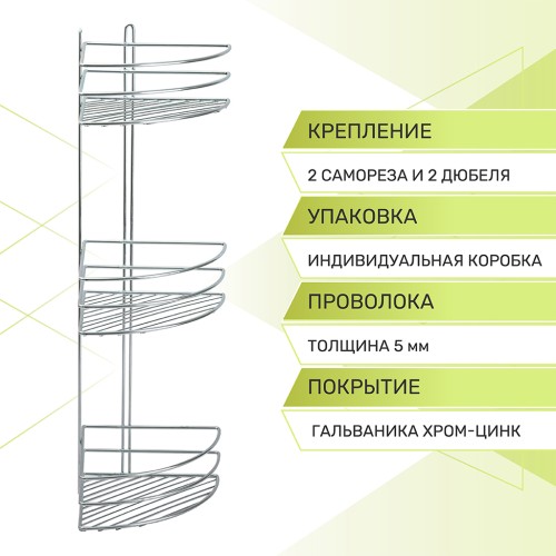 Полка угловая 3-х ярусная Rosenberg RUS-385332 (20*20*66 см)