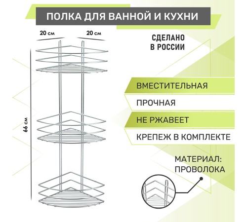 Полка угловая 3-х ярусная Rosenberg RUS-385332 (20*20*66 см)