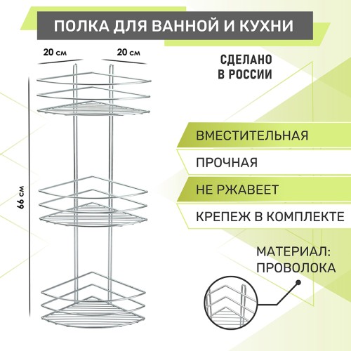 Полка угловая 3-х ярусная Rosenberg RUS-385332 (20*20*66 см)
