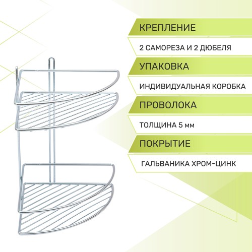 Полка угловая 2-ярусная Rosenberg RUS-385320 (27,5*20*29 см)