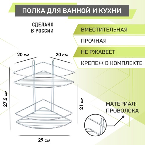 Полка угловая 2-ярусная Rosenberg RUS-385320 (27,5*20*29 см)