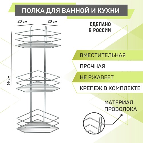 Полка угловая 3-ярусная Rosenberg RUS-385333 (20*20*66 см)