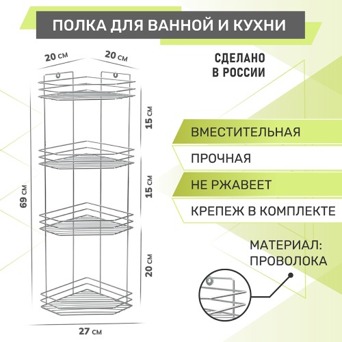 Полка угловая 4-ярусная Rosenberg RUS-385300-4Zn (20*27*69 см)