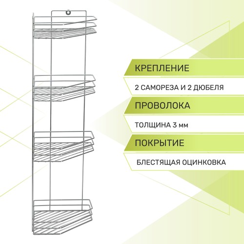 Полка угловая 4-ярусная Rosenberg RUS-385300-4Zn (20*27*69 см)