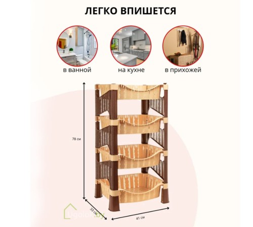 Этажерка универсальная Плетёнка (4 секции) (бежевый/коричневый)