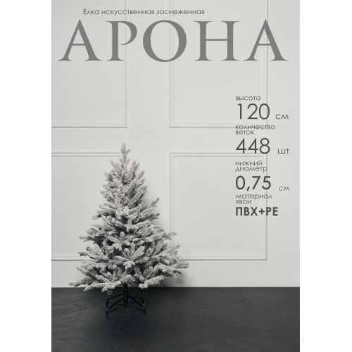 Елка искусственная заснеженная Арона 120 см GrandCity