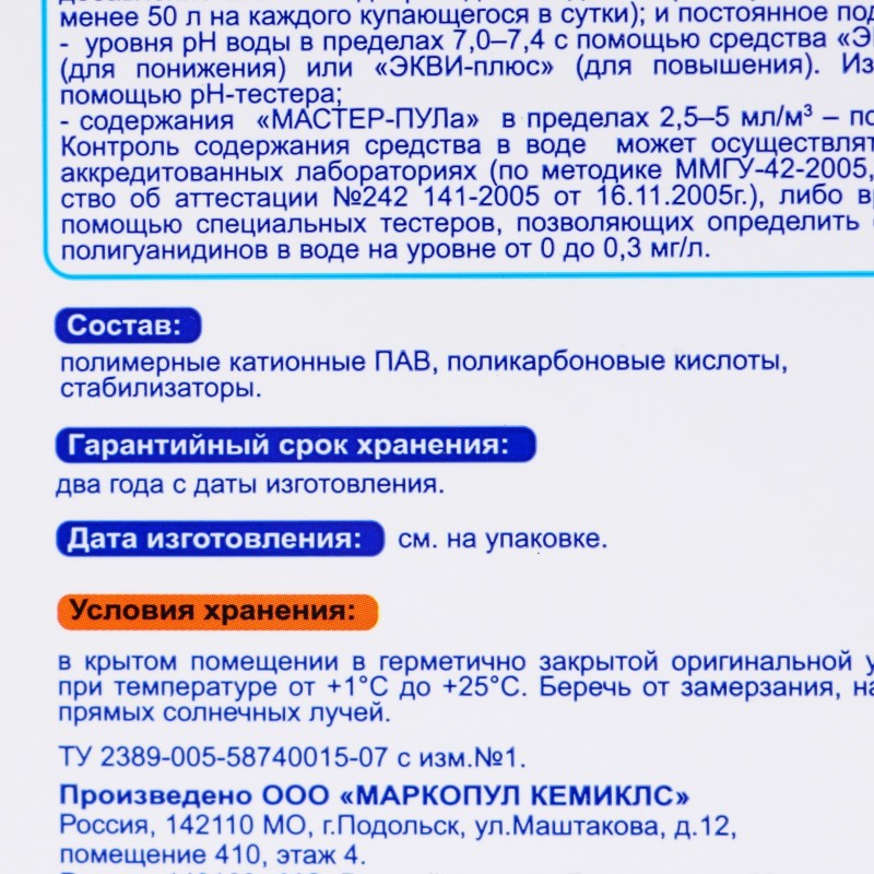 Средство для комплексной обработки воды Мастер-Пул 3 л (99001) 99001 - фото 4 | Ugolok.by