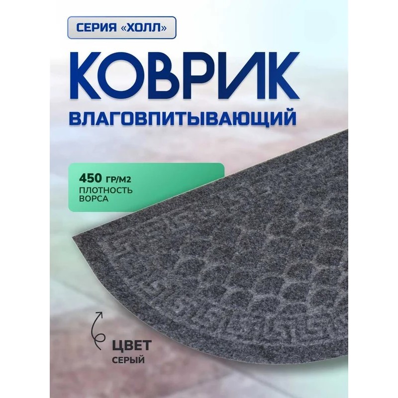 Коврик влаговпитывающий, с тиснением  40*60 см ХОЛЛ полукруг серый, In'Loran 130К-464 - фото 2 | Ugolok.by