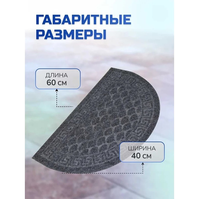 Коврик влаговпитывающий, с тиснением  40*60 см ХОЛЛ полукруг серый, In'Loran 130К-464 - фото 4 | Ugolok.by