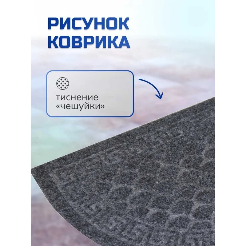 Коврик влаговпитывающий, с тиснением  40*60 см ХОЛЛ полукруг серый, In'Loran 130К-464 - фото 5 | Ugolok.by