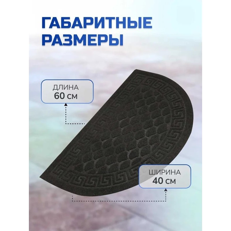 Коврик влаговпитывающий, с тиснением  40*60 см ХОЛЛ полукруг черный, In'Loran 130К-466 - фото 4 | Ugolok.by