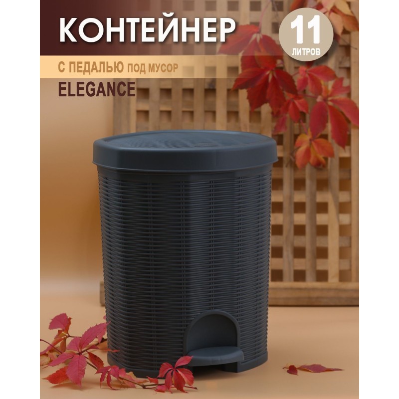 Контейнер с педалью Elegance 11 л (графитовый) EP336-3 купить в Минске - интернет-магазин Ugolok.by