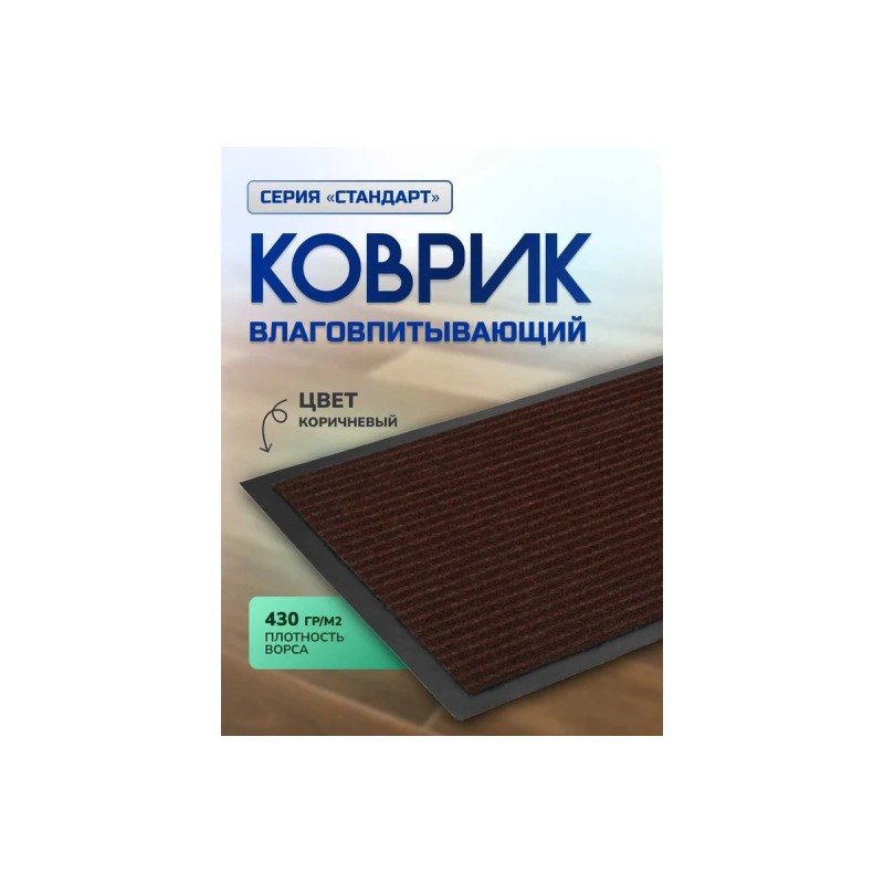 Коврик влаговпитывающий, ребристый  40*60 см СТАНДАРТ коричневый 10-462 - фото 2 | Ugolok.by