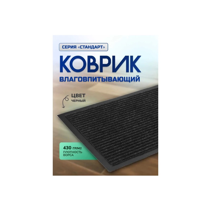 Коврик влаговпитывающий, ребристый  40*60 см СТАНДАРТ черный 10-466 - фото 2 | Ugolok.by