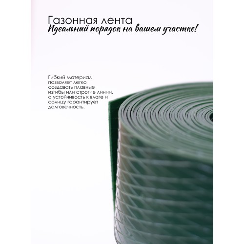 Лента бордюрная 15x900 cм