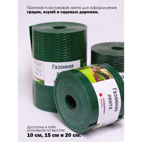 Лента бордюрная 15x900 cм