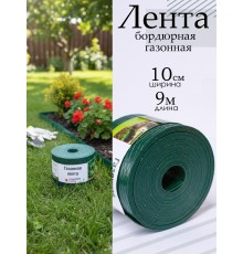 Лента бордюрная 10x900 cм