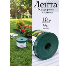 Лента бордюрная 10x900 cм