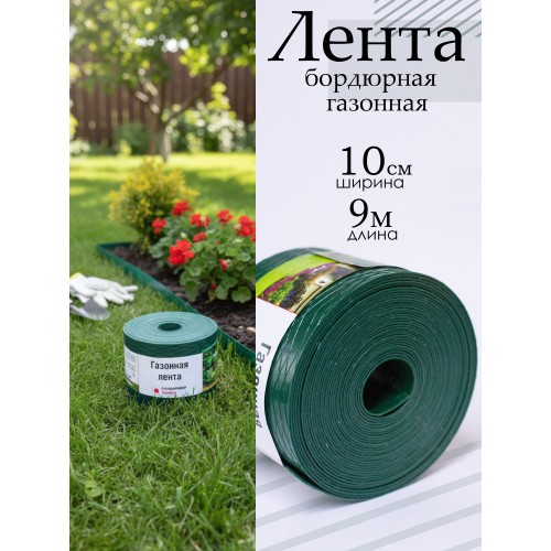 Лента бордюрная 10x900 cм